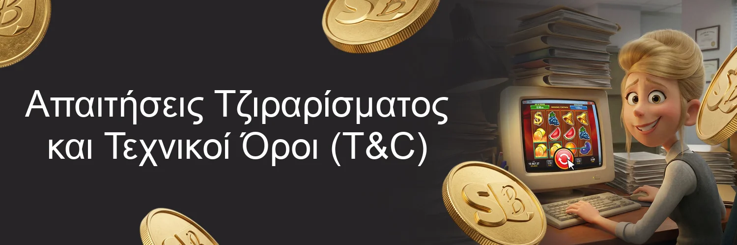Απαιτήσεις Τζιραρίσματος και Τεχνικοί Όροι (T&C)